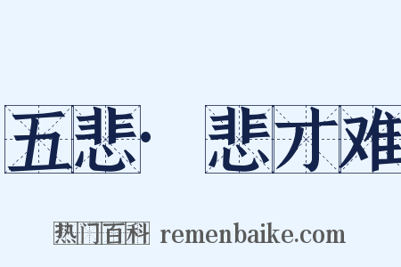五悲·悲才难是什么意思的图片